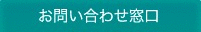 お問い合わせ窓口